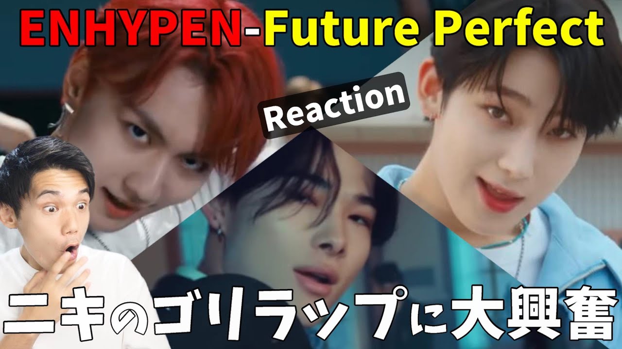 やっぱ悪い男って最高なのよ！曲もMVもカッコよすぎ！ENHYPEN (엔하이픈) 'Future Perfect (Pass the MIC)' Official MV Reaction!!