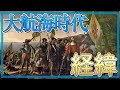 大航海時代はどんな経緯で始まって終わりを迎えたの？