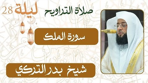 سورة الملك من ليلة 28 رمضان 1446 هـ | صلاة التراويح شيخ #بدر_التركي