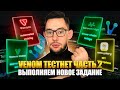 VENOM TESTNET - ЧАСТЬ 2 | ВЫПОЛНЯЕМ НОВОЕ ЗАДАНИЯ | ПОШАГОВАЯ ИНСТРУКЦИЯ