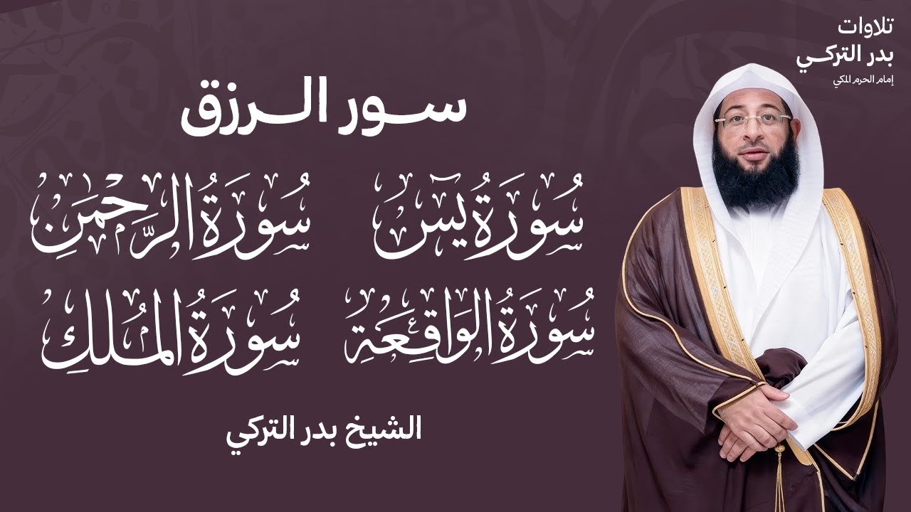 سور الرزق بادن الله (الملك, الواقعة, يس, الرحمن) بدر التركي امام الحرم المكي BADR AL TURKI I
