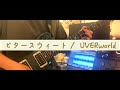 UVERworld【ビタースウィート】GuitarCover