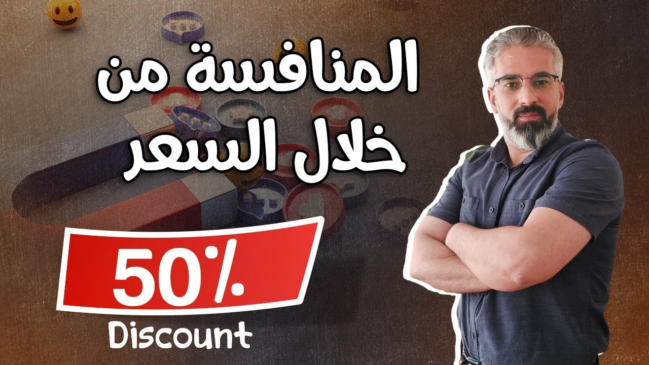 كسرنا الأسعار ، هل المنافسة من خلال السعر جيدة كطريقة بناء علامة تجارية وبدء مشروع