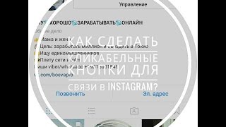 Как сделать кнопку "Позвонить" в instagram / бизнес - профиль инстаграм Как сделать кнопку "Позвонить" в instagram / бизнес - профиль инстаграм