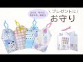 （簡単折り紙工作）かわいいお守りの作り方　誕生日や敬老の日のプレゼントに！　こども工作　Japane　高齢者レク