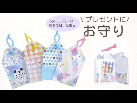 （簡単折り紙工作）かわいいお守りの作り方 誕生日や敬老の日のプレゼントに！ こども工作 Origami 高齢者レク