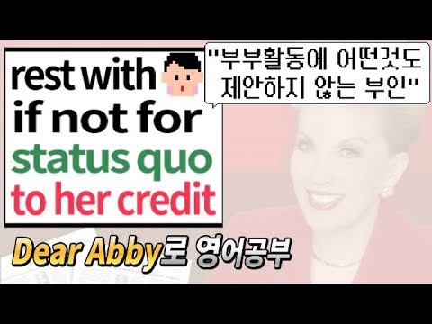Dear Abby 영어공부 | #26 "부부활동 제안을 하지 않는 부인"/ if not for/ to one&rsquo;s credit/ status quo/ rest with/