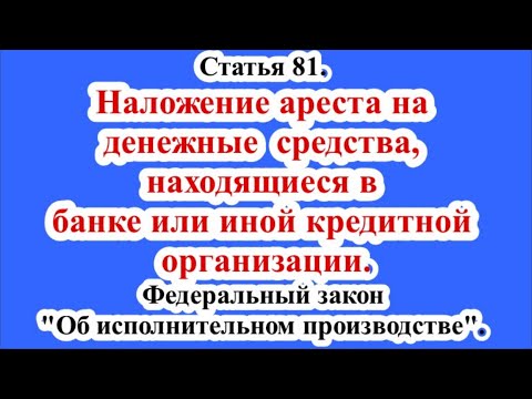 Наложение ареста на денежные средства, находящиеся в банке или иной кредитной организации.