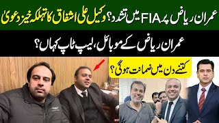 Exclusive Interview of Lawyer of Anchor Imran Riaz Khan | Where is Mob & LapTop of Imran Riaz | Zain