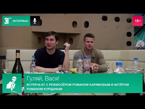 «Гуляй, Вася!» — встреча КГ с режиссёром Романом Каримовым и актёром Романом Курцыным