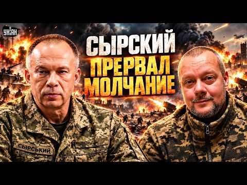 СРОЧНО! Сырский ВЕРНУЛСЯ и ОБРАТИЛСЯ к украинцам: ПОСЛУШАЙТЕ, как ЗАКОНЧАТ ВОЙНУ