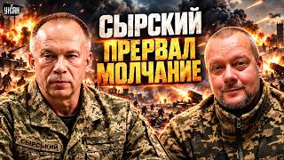 СРОЧНО! Сырский ВЕРНУЛСЯ и ОБРАТИЛСЯ к украинцам: ПОСЛУШАЙТЕ, как ЗАКОНЧАТ ВОЙНУ