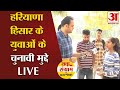 Loksabha Elections 2024: Haryana की Hisar Seat  से युवा वोटरों की चुनावी चर्चा LIVE | Ground Report