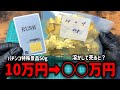 大量のパチンコの特殊景品を溶かして売ると儲かるのか？ #金塊ビンゴ #金 #砂金 