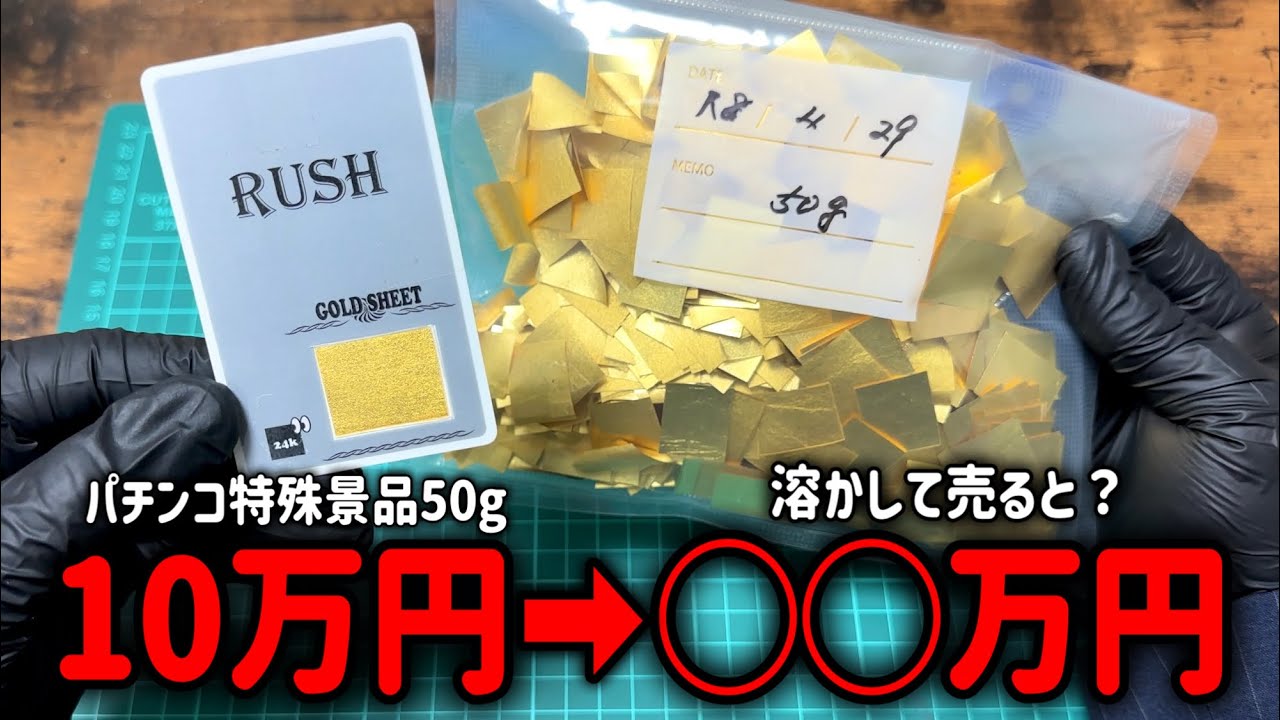 Is It Profitable to Melt Down a Massive Amount of Pachinko Prizes