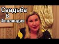 Финские свадьбы как празнуют, какие подарки, какая еда? Лайфхаки!!!