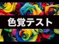 【認知症テスト】あなたの眼は大丈夫？色覚能力で判断する認知機能チェックテスト！