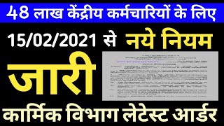 DoPT ने कर्मचारियों के लिए जारी किए नए नियम । सभी Department पर लागू। Govt Employees News