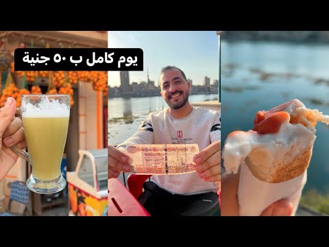 يوم كامل في ميت غمر ب ٥٠ جنيه