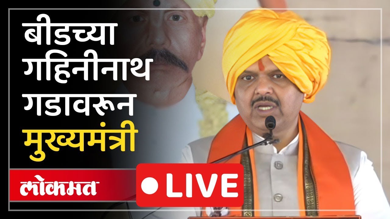 Devendra Fadnavis Live: बीडच्या गहिनीनाथ गडावरून मुख्यमंत्री काय बोलणार?