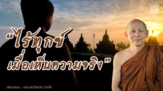 ฟังธรรมะ "หลวงพ่อไพศาล วิสาโล" l ไร้ทุกข์ เมื่อเห็นความจริง