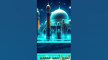 تلاوة مختارة من سورة إبراهيم 🩵 القارئ احمد محمود