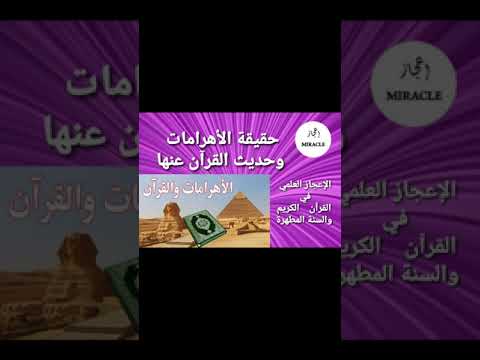 كيف ب نيت الأهرامات وهل تحدث القرآن الكريم عنها 