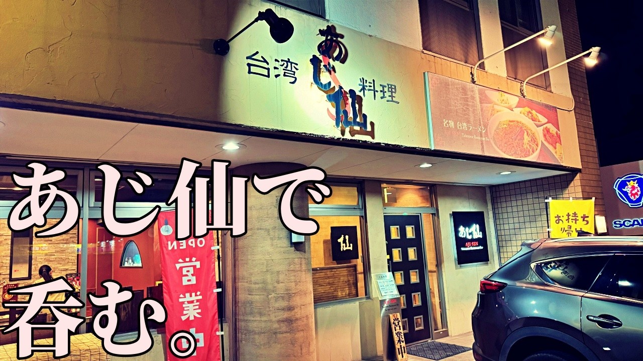 男ひとり、あじ仙で呑む【岡山飲み歩き】