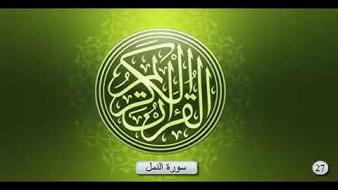 سورة النمل _ بصوت الشيخ عبد الرحمان السديس و سعود الشريم