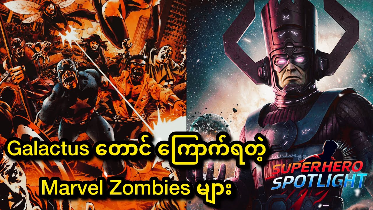 Galactus တောင် ကြောက်ရတဲ့ Marvel Zombies များ