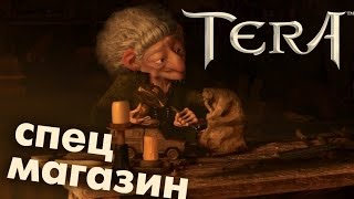 TERA online (RU) - Магазин редкостей (полезный НПС) TERA online (RU) - Магазин редкостей (полезный НПС)