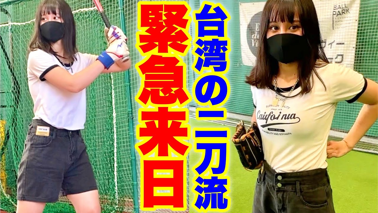 【SNSで話題】可愛い二刀流の台湾野球女子が緊急来日！ムコウズ入団してくれ😭