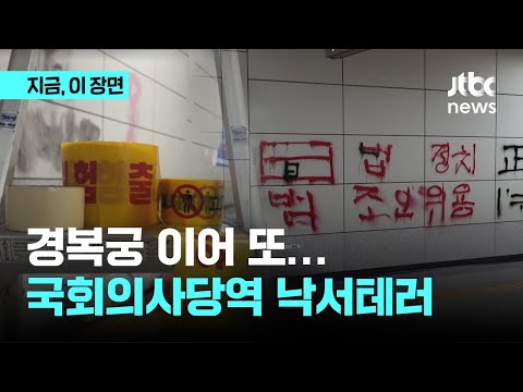 또 다시 발견된 낙서테러…이번엔 국회의사당 지하철역 노렸다｜지금 이 장면