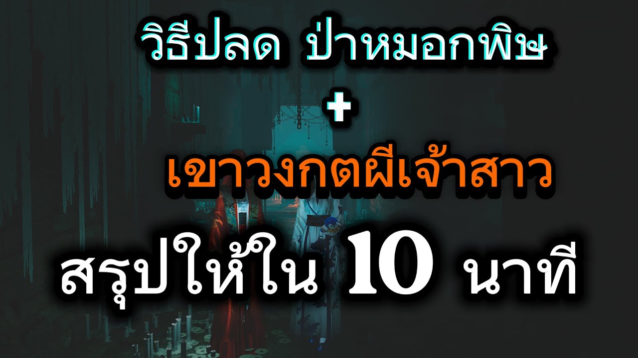 วิธีปลดป่าหมอก+เขาวงกรตเจ้า ใน 10 นาที | Where winds meet