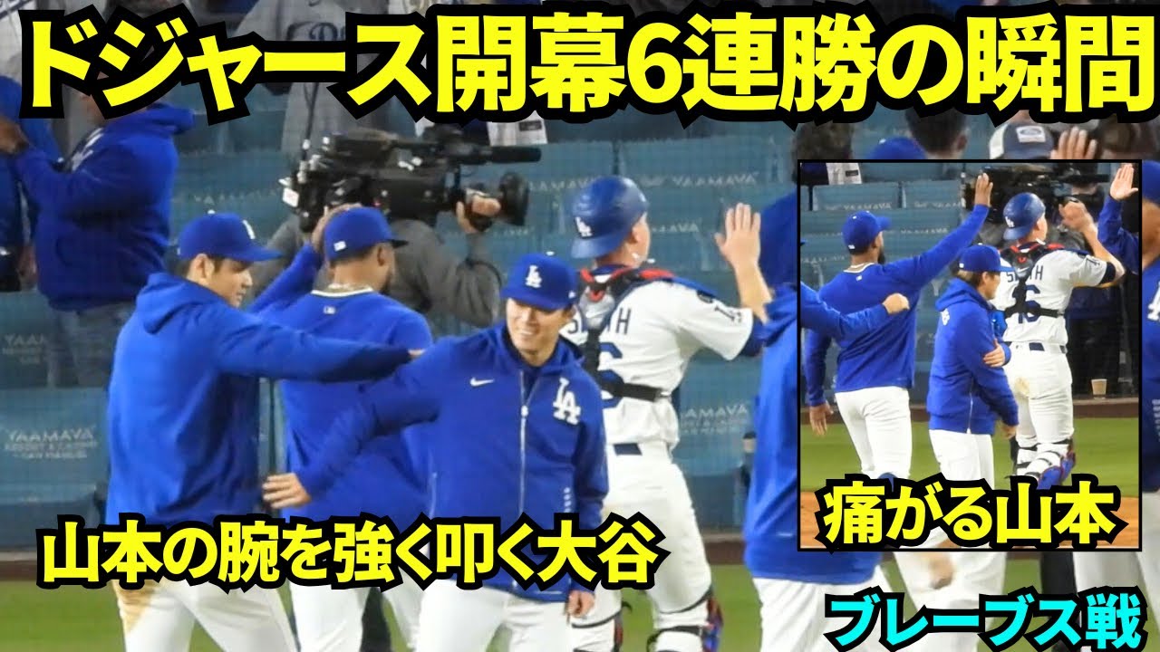 ドジャース勝利の瞬間！大谷はテオスカーとハイタッチし前を譲り