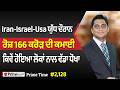 Prime Time (2128) | Iran-Israel-Usa ਯੁੱਧ ਦੌਰਾਨ ਰੋਜ਼ 166 ਕਰੋੜ ਦੀ ਕਮਾਈ- ਕਿਵੇਂ ਹੋਇਆ ਲੋਕਾਂ ਨਾਲ ਵੱਡਾ ਧੋਖਾ