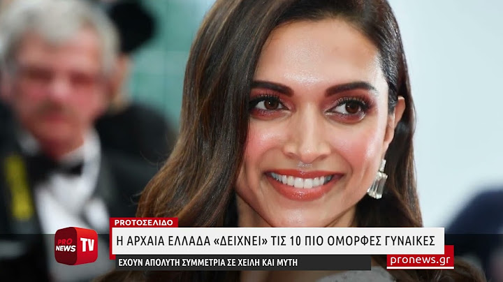 Η αρχαία Ελλάδα «δείχνει» τις 10 πιο όμορφες γυναίκες του κόσμου σήμερα!