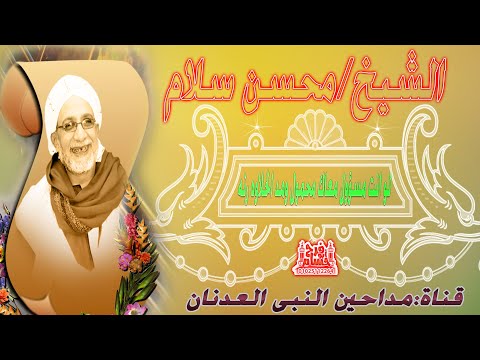محسن سلام مدح قديم يستحق الاستماع جمل وشال الاحمال جديد وحصري تصميم حسام ابو فرح لا تنسى