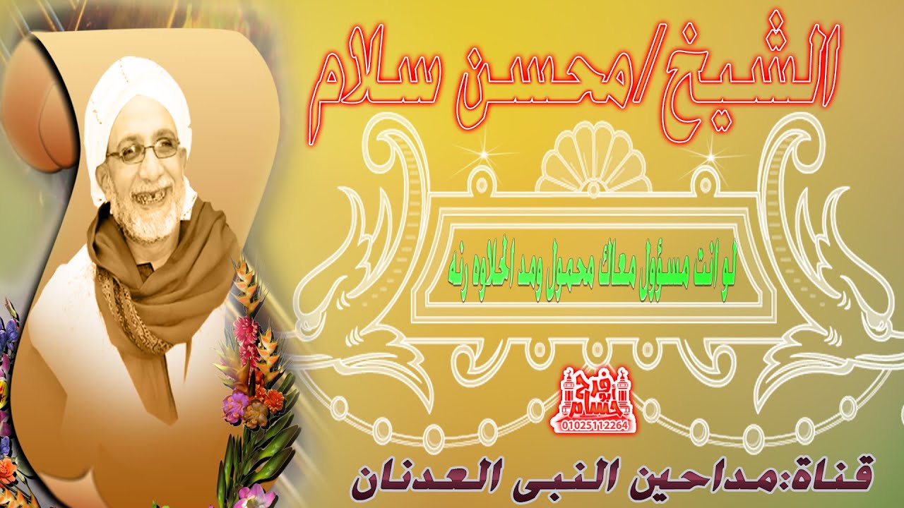 محسن سلام مدح قديم يستحق الاستماع جمل وشال الاحمال جديد وحصري♬♪♪» تصميم حسام ابو فرح لا تنسى