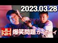 爆笑問題カーボーイ 2023年03月28日