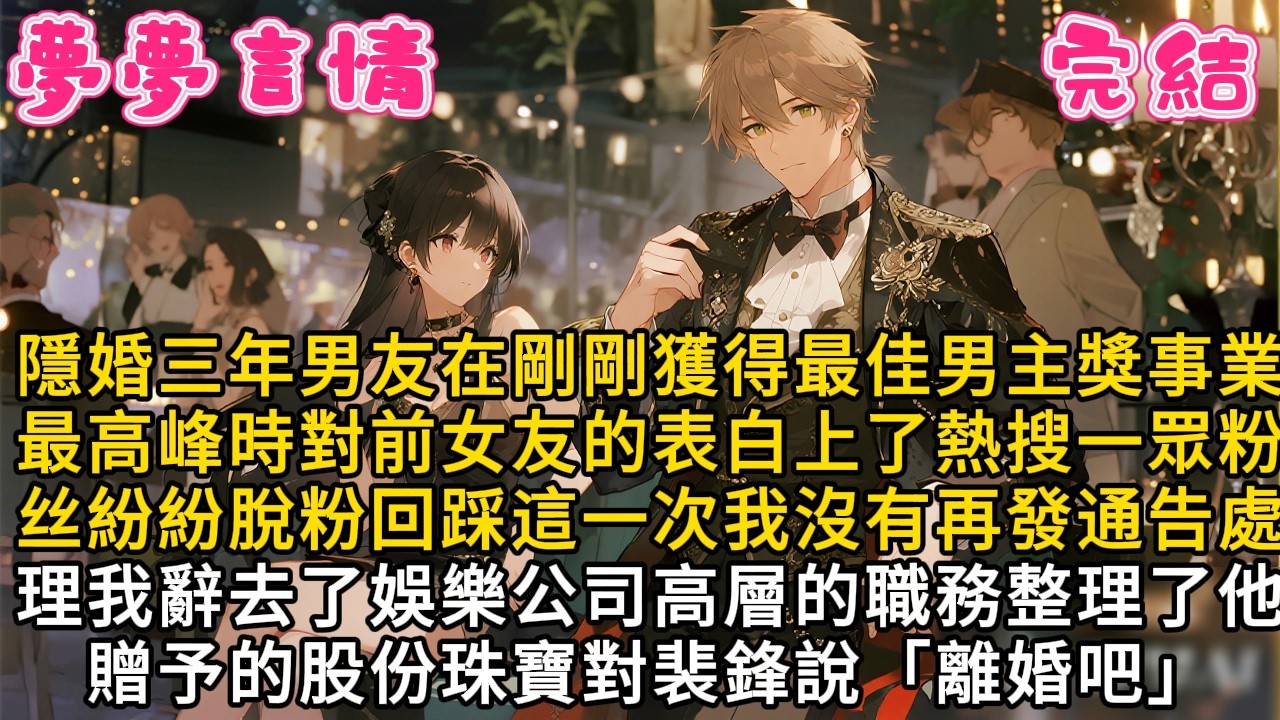 隱婚三年男友在剛剛獲得最佳男主獎事業最高峰時對前女友的表白上了熱搜一眾粉丝紛紛脫粉回踩這一次我沒有再發通告處理我辭去了娛樂公司高層的職務整理了他贈予的股份珠寶對裴鋒說「離婚吧#言情 #故事頻道 #爽文