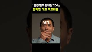 ✅개싸다! 1등급 한우 갈비살 200g 1만5천원 무료배송까지! 드루와~반하누~ #반하누 #한우 #갈비살 #한우갈비살 #한우맛집 #맛집 #소고기 #특수부위 #할인 #이벤트 #고기