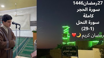 صلاة التهجد ليلة 27 رمضان 1446هـ سورة الحجر كاملة وفواتح سورة النحل (1-29) التسليمات الاولى والثانية