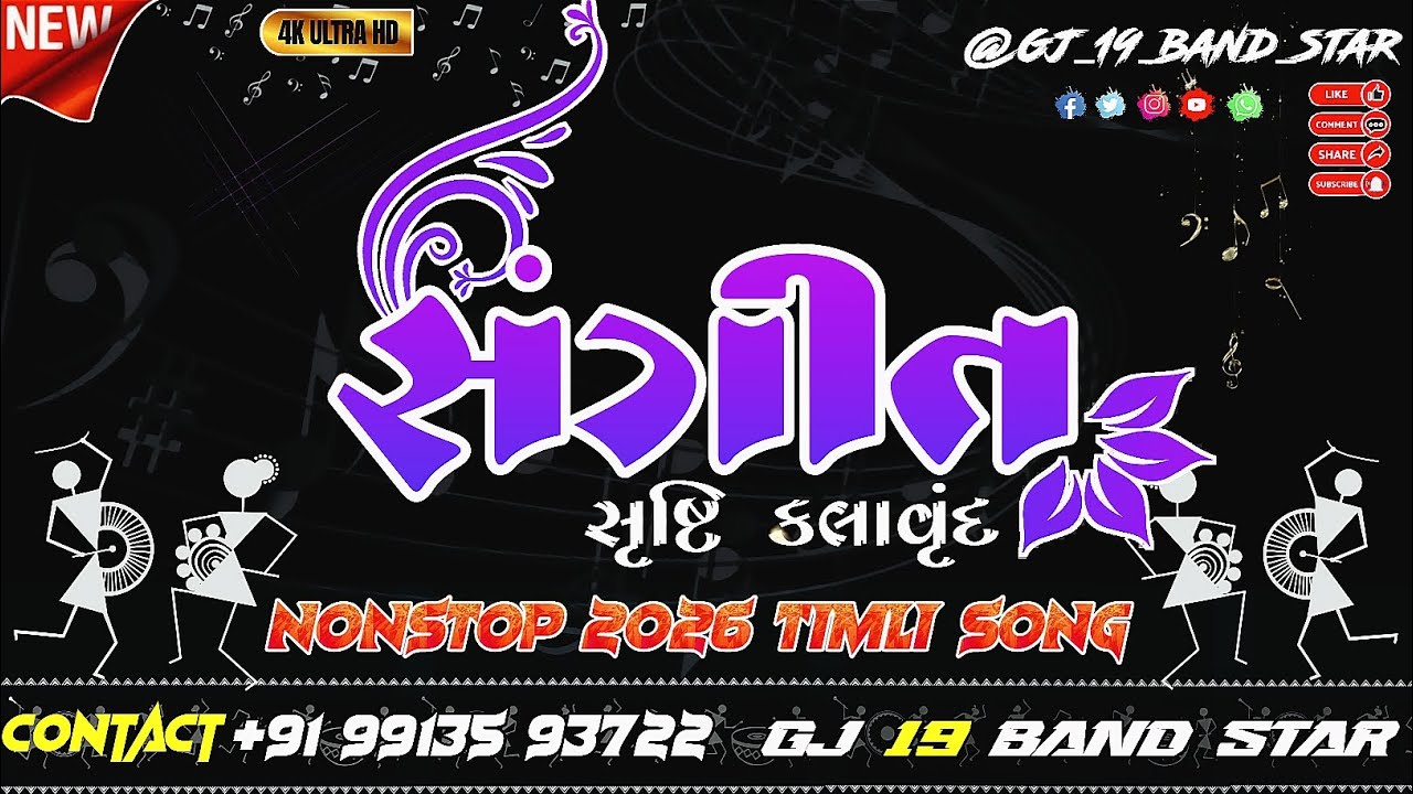 આદિવાસી લગ્ન સોંગ ૨૦૨૬ 😍 સંગીત સૃષ્ટિ કલાવૃંદ નોન સ્ટોપ @Pituvsv21 #sangitshrushtiofficial