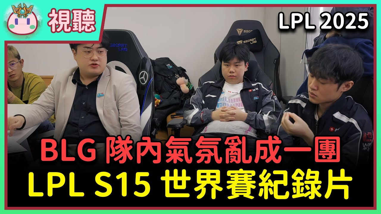 【魚丸視聽】LPL S15 世界賽紀錄片！BLG 第一場輸了後氣氛超差？陪練團是 LPL 最棒的制度！ #LPL2025