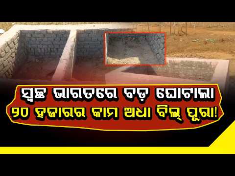 ସ୍ୱଚ୍ଛ ଭାରତ ନାଁରେ ଅଧା କାମ, ଲକ୍ଷ ଲକ୍ଷ ଟଙ୍କା ହରିଲୁଟ୍ ଅଭିଯୋଗ! ll FOCUS PLUS ||