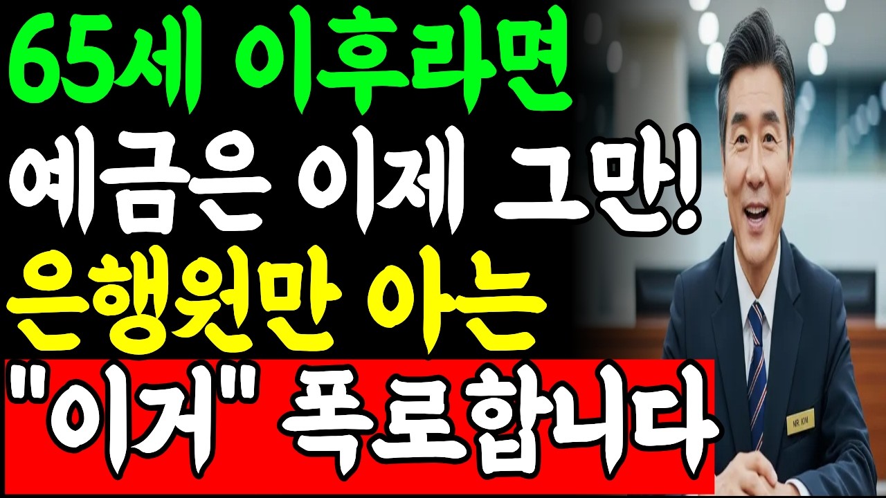 노후 자금 관리 완벽 가이드 2026｜세금우대종합저축ㅣ예금자보호한도ㅣ60대 노후 자산 관리 비법ㅣ은행 예금 손해ㅣ예금 금리 비교