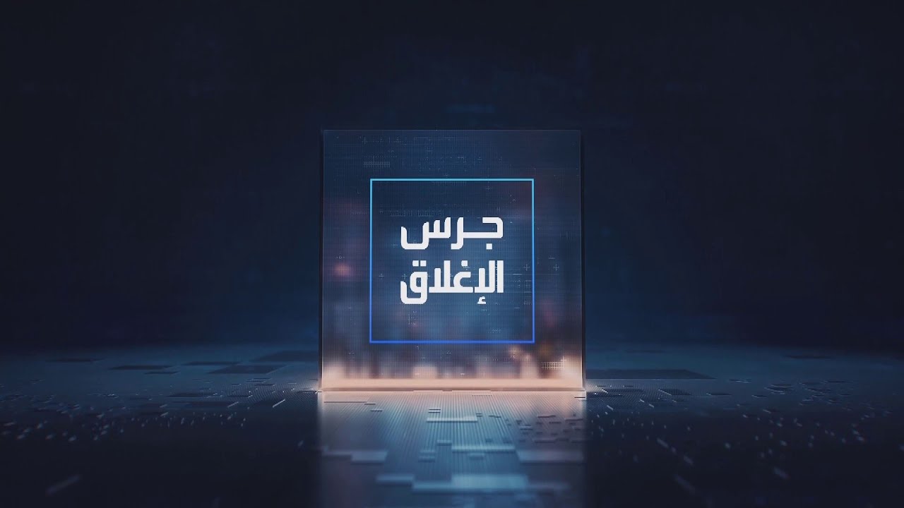 جرس الإغلاق | ارتفاعات قياسية لأسعار النفط والغاز مع دخول الحرب في إيران يومها العاشر