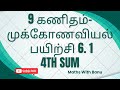 9th Maths- Trigonometry- Exercise 6.1 - 4th Sum -Solution- Learn Smart!! Score High!!#trigonometry