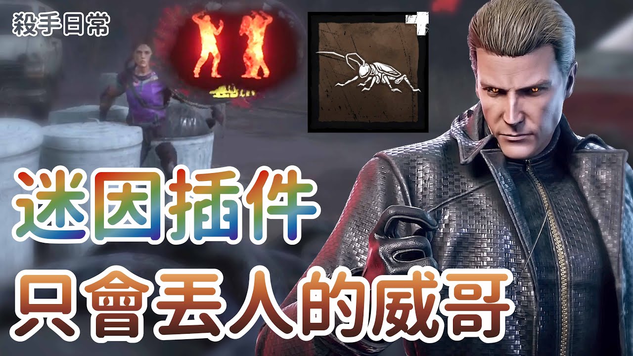 【Dead by daylight黎明死線】殺手日常~迷因插件、只會丟人的威哥 !